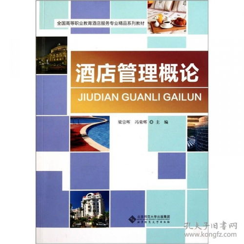 酒店管理概論 服務、運營與創新的藝術
